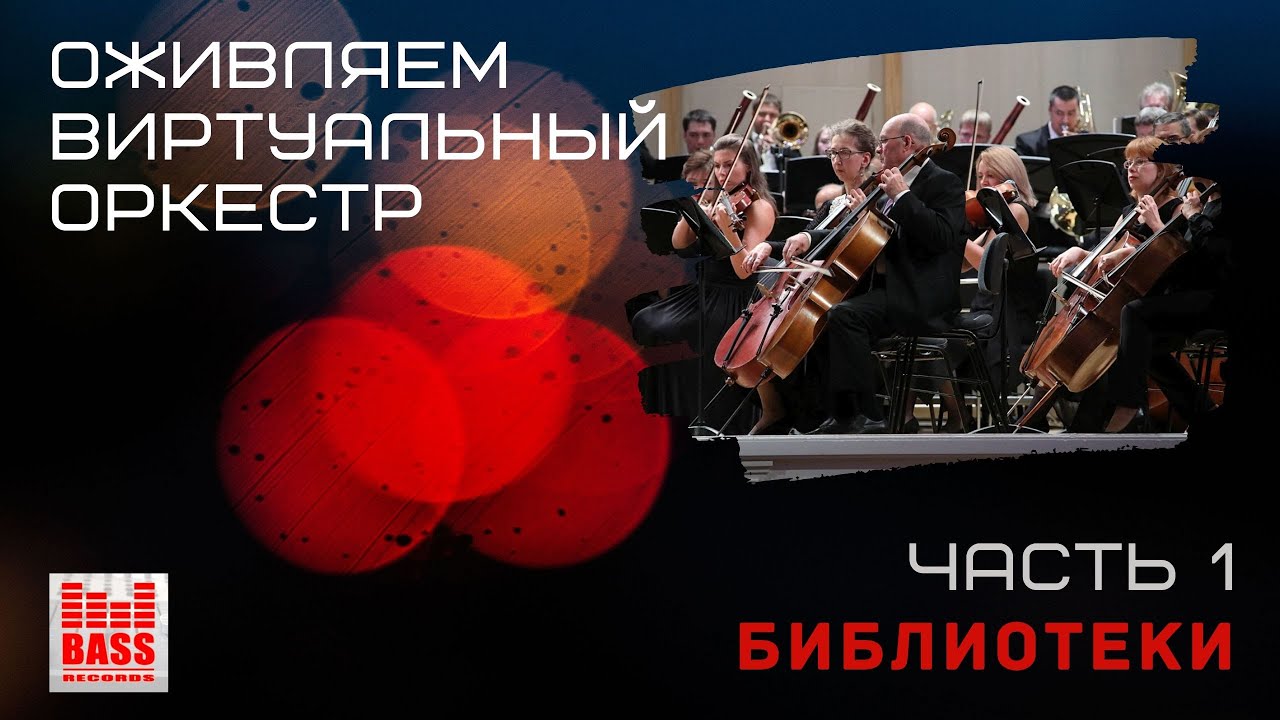 Оживляем виртуальный оркестр. ЧАСТЬ 1- Библиотеки (BASS RECORDS)
