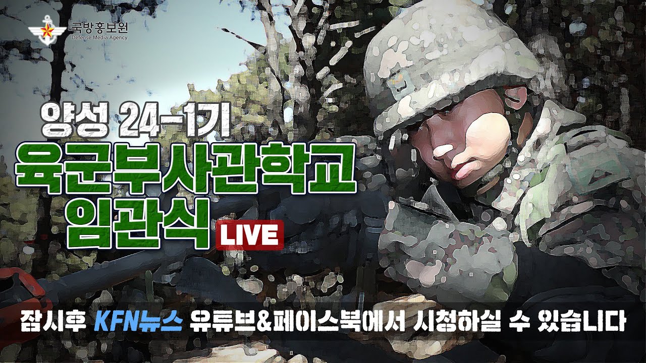 [LIVE] 양성 24-1기 육군부사관 임관식 (24.05.31)