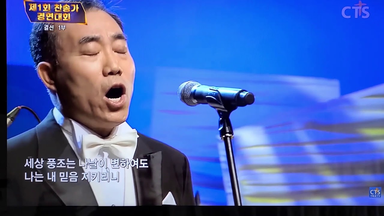 제1회 CTS찬송가경연대회 최우수상/주여 지난밤 내 꿈에-박원석