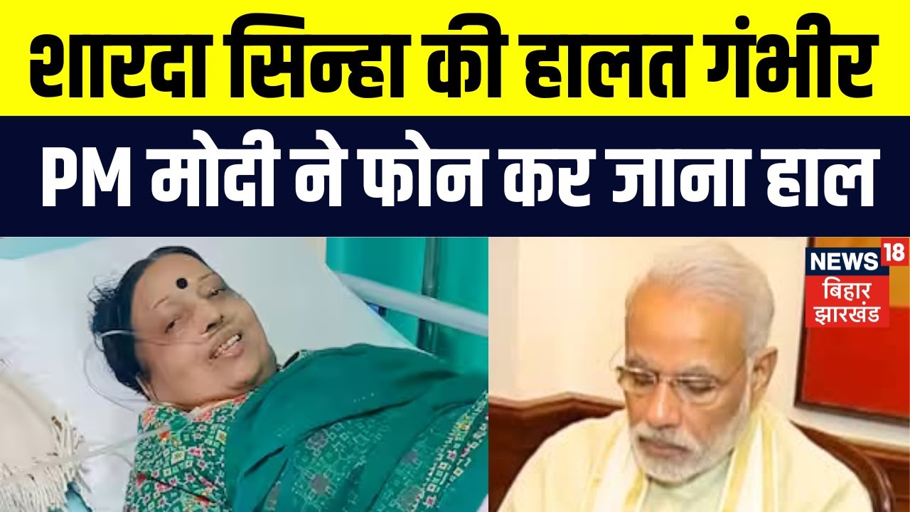 Sharda Sinha Health Update : शारदा सिन्हा को फोन कर PM Modi ने जाना हाल | Breaking News |AIIMS |N18P