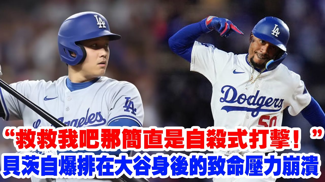 【致命壓力】“救救我吧！”貝茨親口承認，排在大谷翔平後面打擊是種“自殺式打擊”？這種打擊壓力，連MVP都想申請離場！