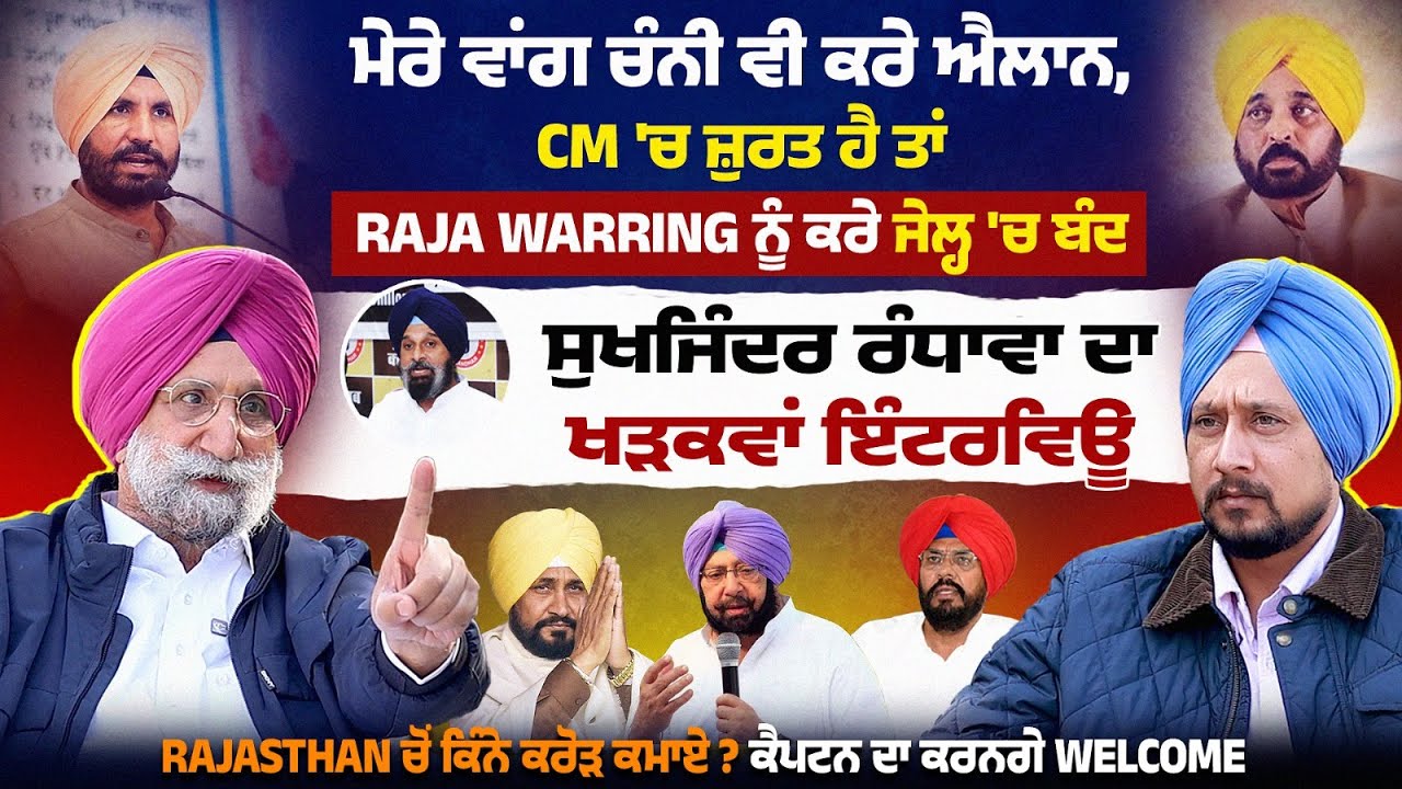 Channi ਵੀ ਕਰੇ ਐਲਾਨ,CM 'ਚ ਜ਼ੁਰਤ ਹੈ ਤਾਂ Warring ਨੂੰ ਕਰੇ ਜੇਲ੍ਹ 'ਚ ਬੰਦ,ਸੁਖਜਿੰਦਰ ਰੰਧਾਵਾ ਦਾ ਖੜਕਵਾਂ ਇੰਟਰਵਿਊ