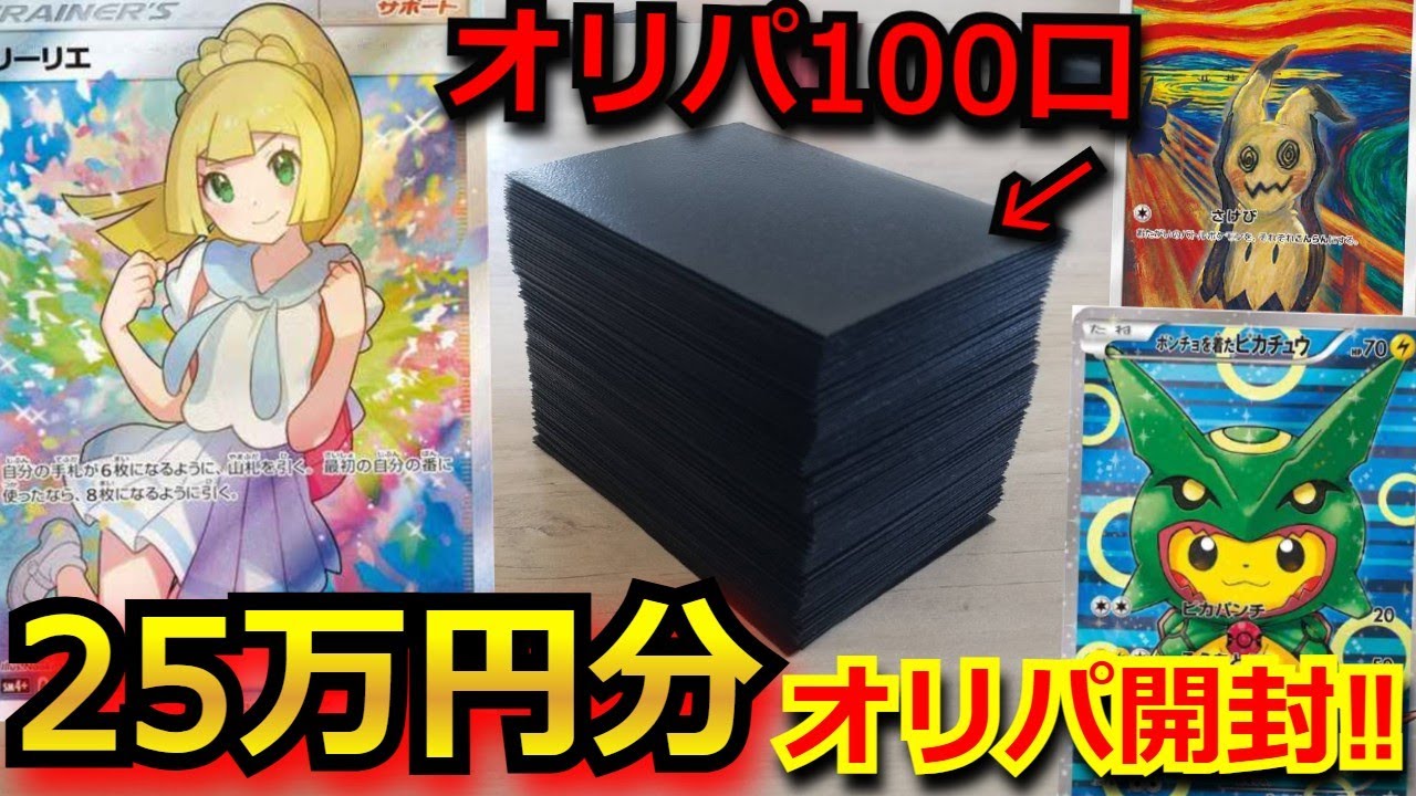 【ポケカ】リーリエやポンチョピカチュウ・ムンクミミッキュが当たる大量の豪華オリパを25万円分開封‼200口購入の大勝負した結果‼【オリパ】【開封動画】【熱風のアリーナ】【ロケット団の栄光】