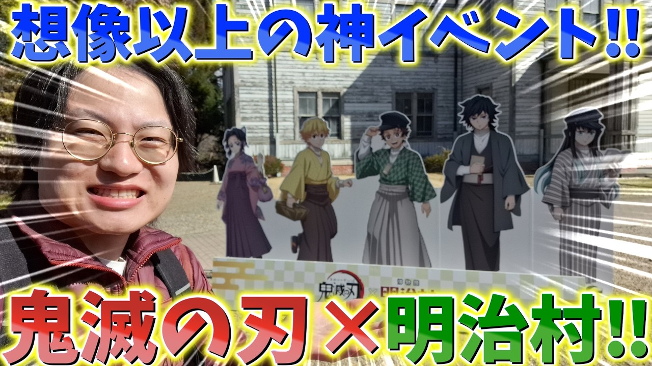 【鬼滅の刃】明治村コラボ行ってきた！神イベントの1日を全部撮りました！明治村特別任務録！【劇場版 無限城編 第一章 猗窩座再来】