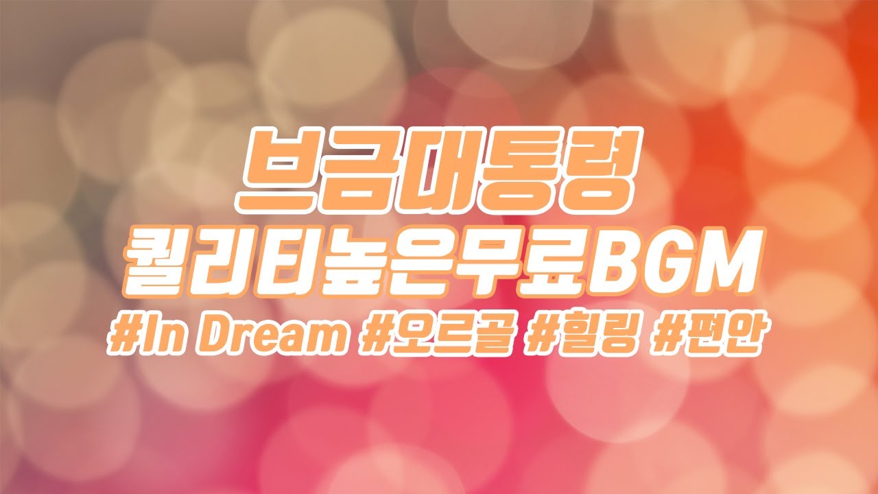 [브금대통령](오르골/편안/Healing) In Dream [무료음악/브금/Royalty Free Music]