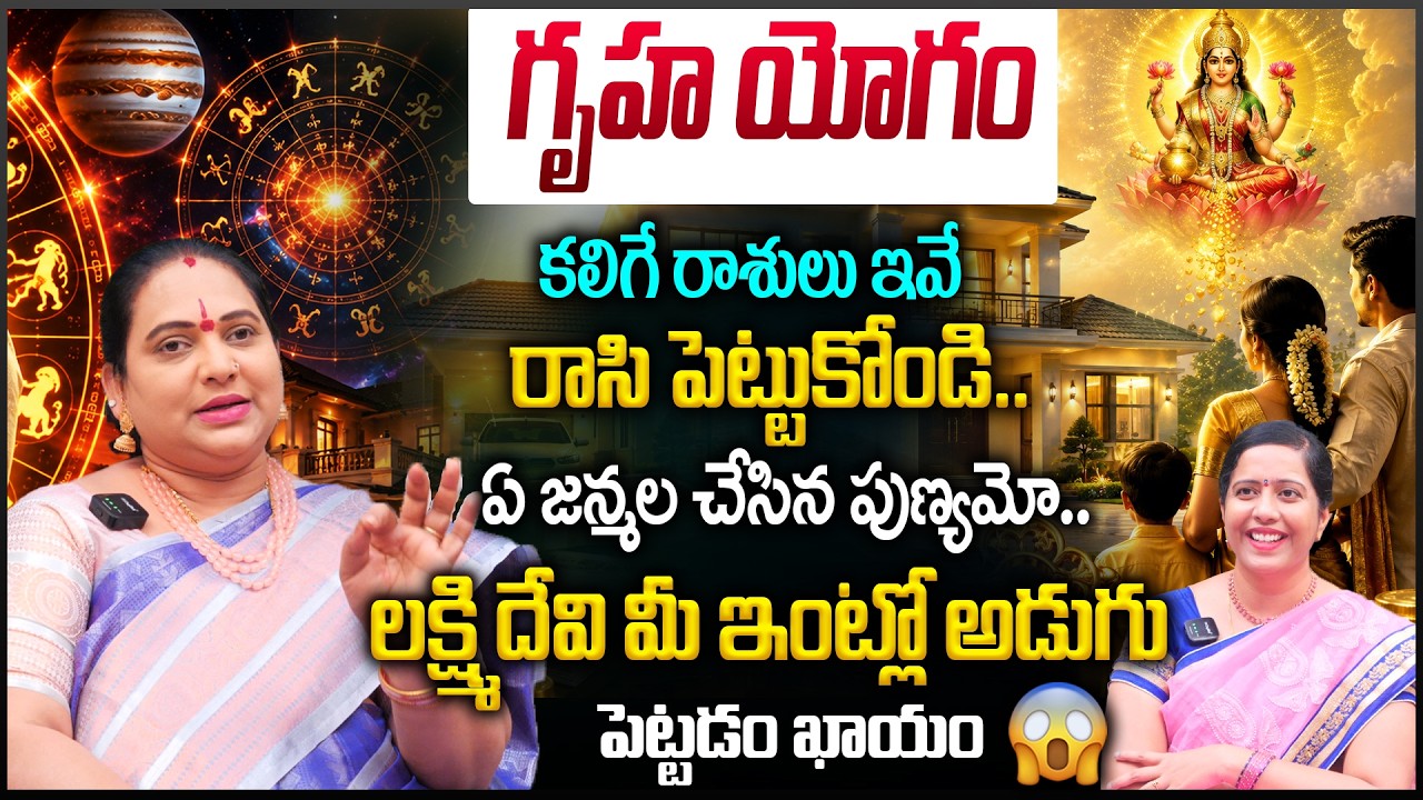 These are the signs that are affected by Gruha Yoga..how many births will be fruitful? | Gruha Yogam Kalagalante ? Remedies in Telugu