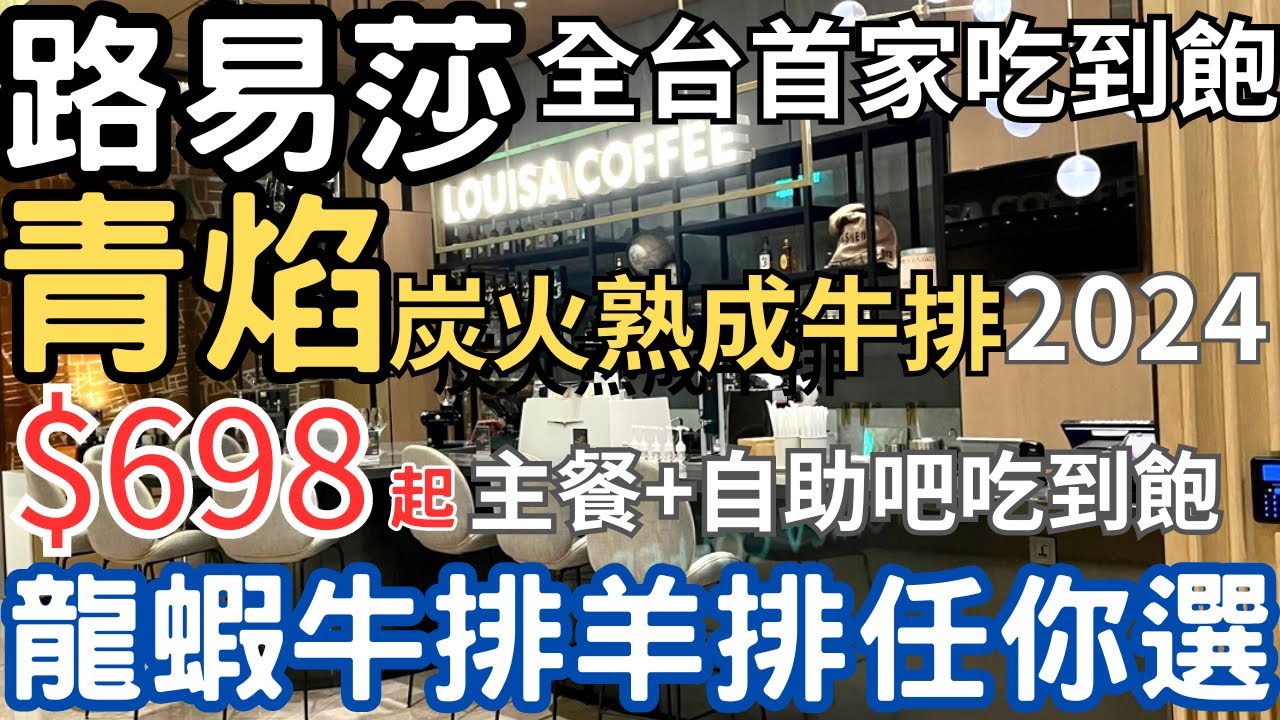 路易莎全台第一家吃到飽★青焰炭火熟成牛排自助吧菜色全品項攻略★最低$698元起★龍蝦/牛排/羊排主餐任你選★新莊凱悅嘉軒酒店★2024新北吃到飽