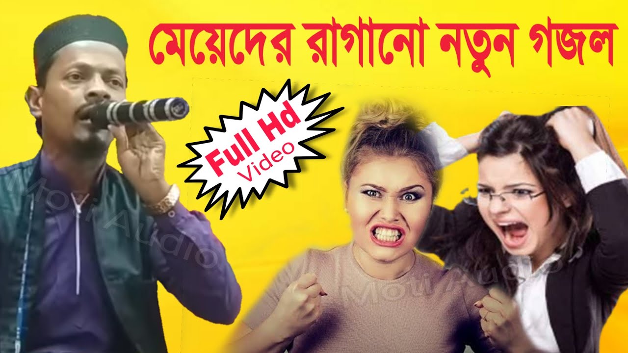 যে গজল শুনে মেয়েরা অত্যন্ত রেগে যাচ্ছে | Motiur Rahman Gojol New | নতুন গজল | bangla gojol gazal