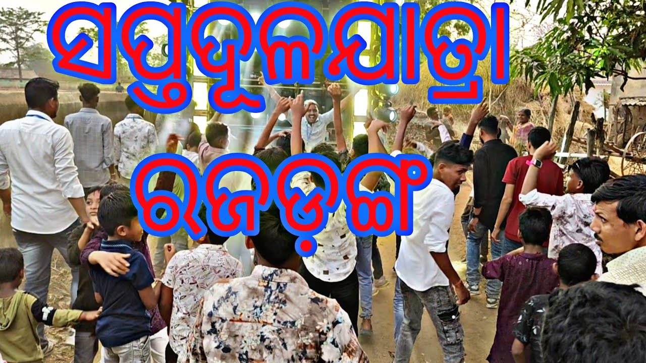 ସପ୍ତଦୂଳ ଯାତ୍ରା ରଜଡ଼ଙ୍ଗ 🙏🙏🙏