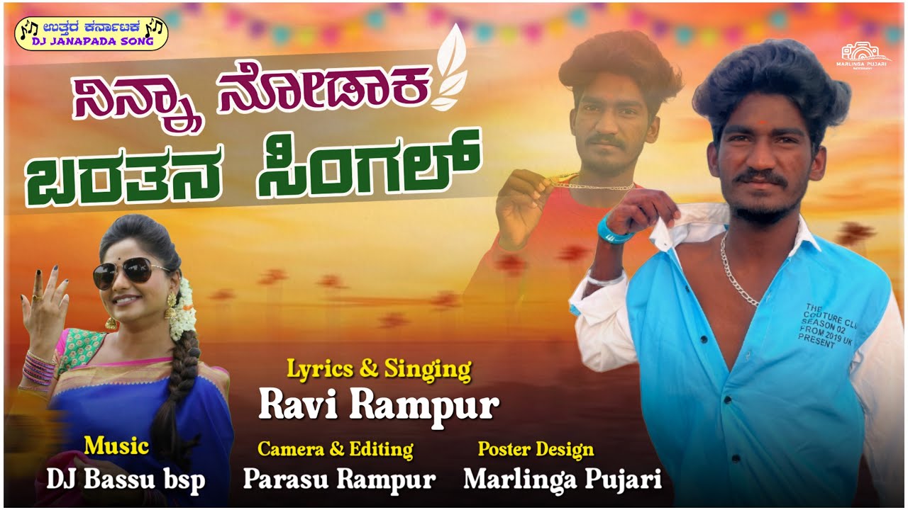 ನಿನ್ನ ನೋಡಾಕ ಬರತನ ಸಿಂಗಲ್ ।Ninna nodaka Baratana single |Ravi Rampur Janapada Song ￼