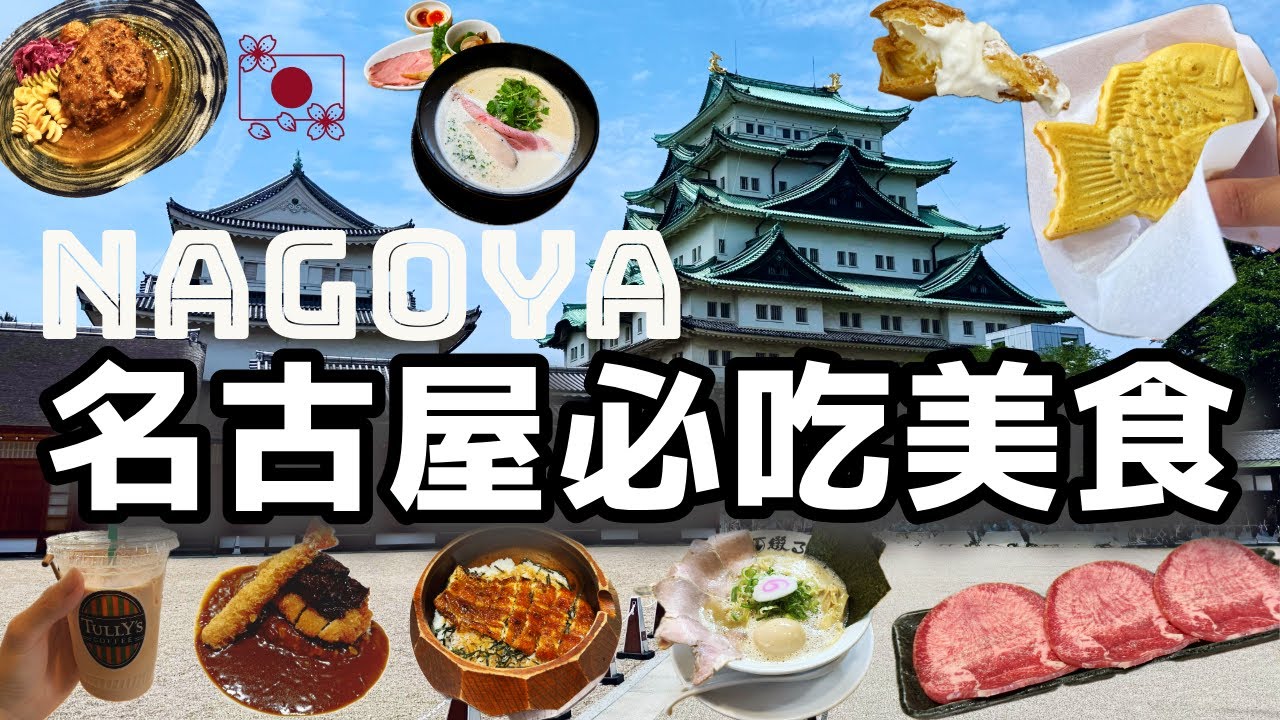 vlog | 名古屋必吃美食9選 | 老店鰻魚四吃、超划算牛舌燒肉定食、Tabelog百名店龍蝦湯拉麵獅子丸 | 日本爽十天ep.3