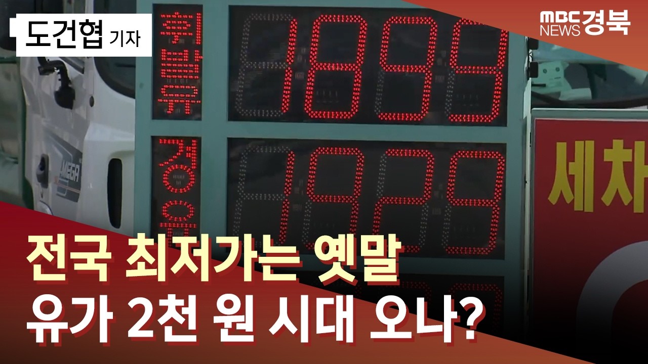 [R]전국 최저가는 옛말…유가 2천 원 시대 오나? / 안동MBC