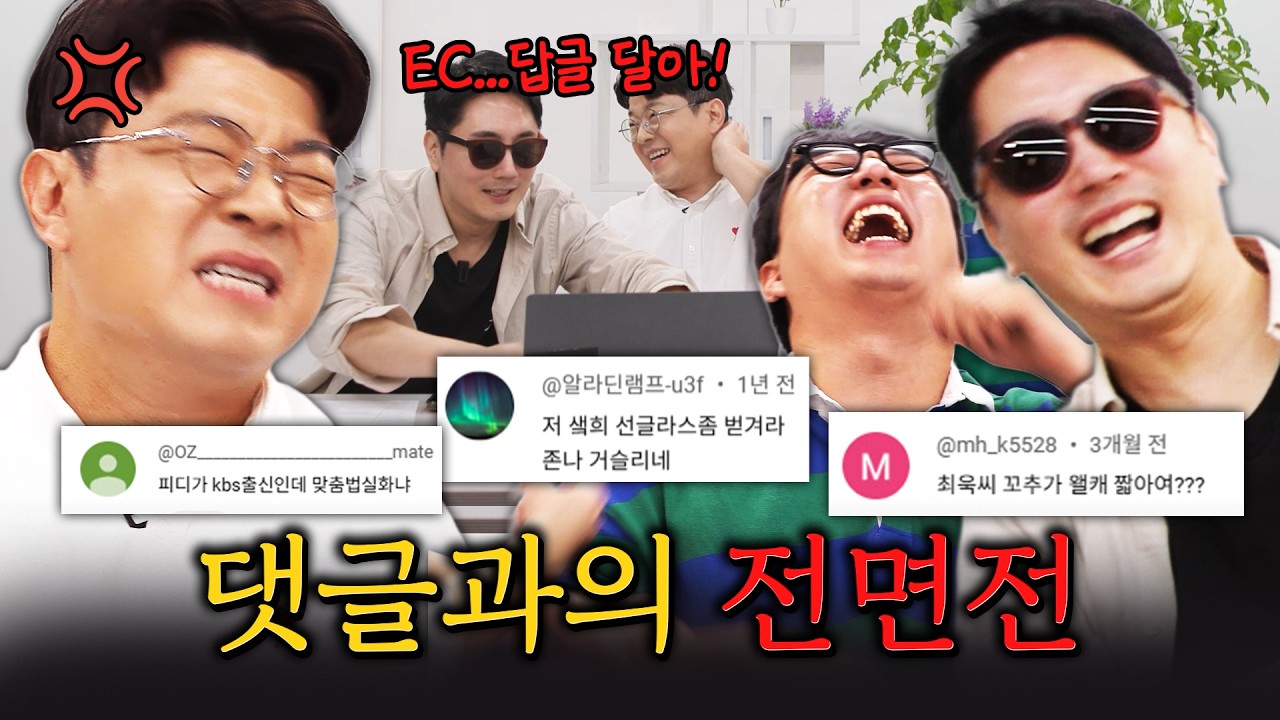 우리도 악플 달 줄 압니다!!! #정영진 #최욱 #곽수산