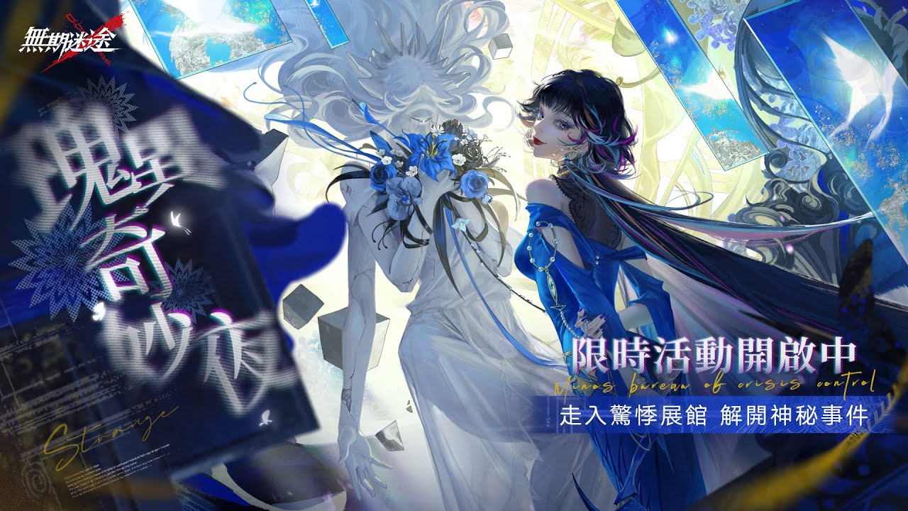 【無期迷途】迷途Radio-瑰異奇妙夜