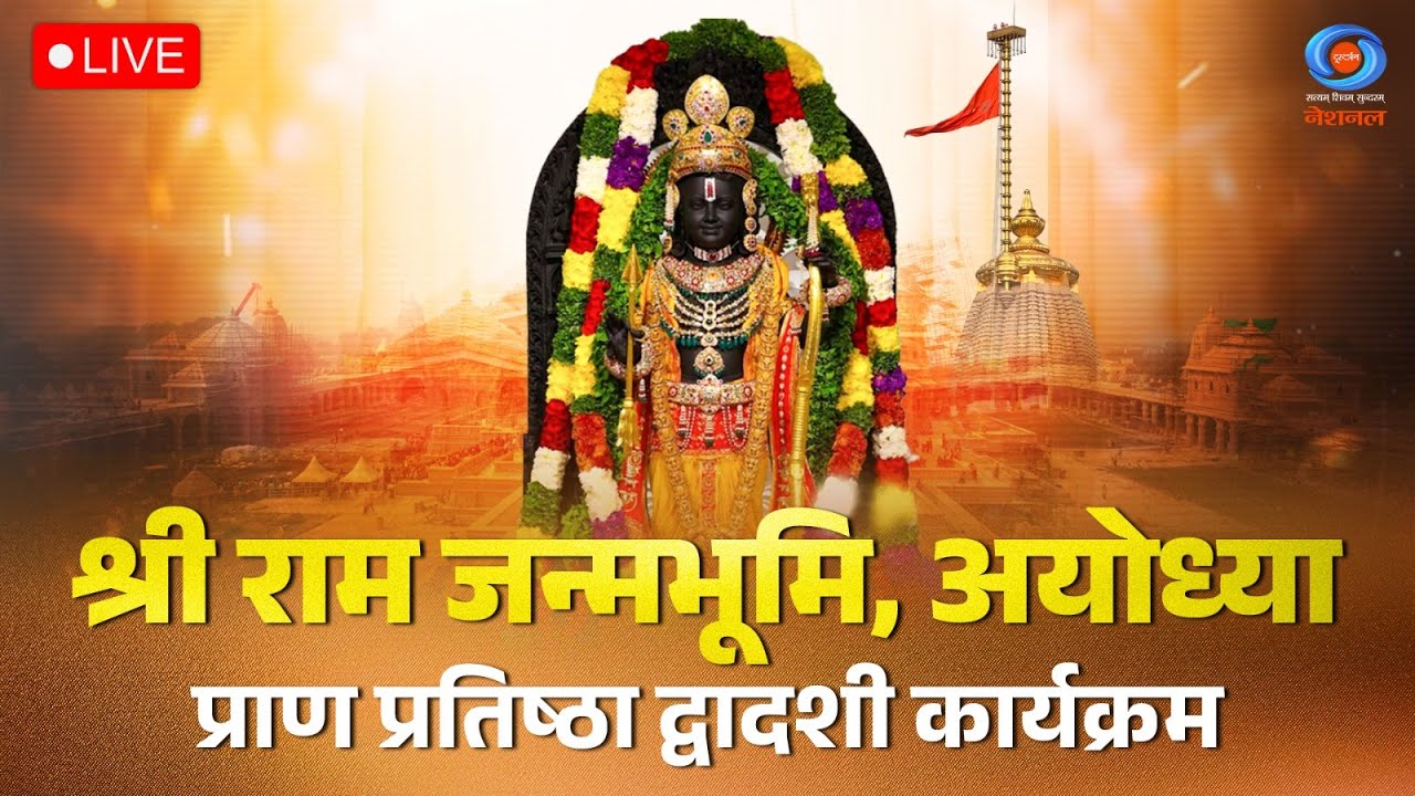 LIVE: प्राण प्रतिष्ठा द्वादशी कार्यक्रम। श्री राम जन्मभूमि, अयोध्या | Pran Pratishtha Dwadashi 2025