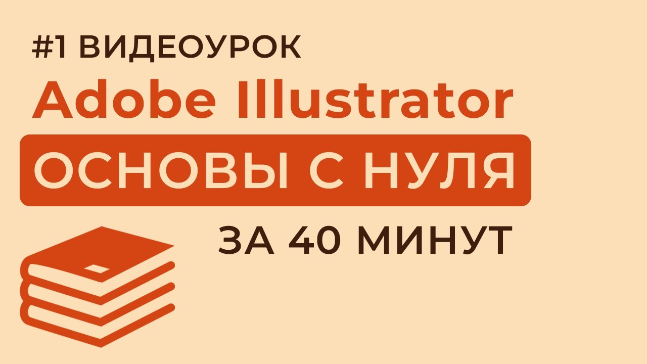 Adobe Illustrator с нуля &mdash; ОСНОВЫ + Создание Визитки (Урок 1)
