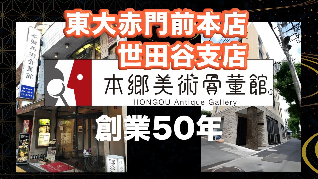 美術品骨董品鑑定・買取50年  本郷美術骨董館 赤門前本店&世田谷支店　高価買取 美術品・骨董品・陶器・書画・絵画・刀剣・宝石・中国骨董美術品などなんでも無料鑑定いたします！