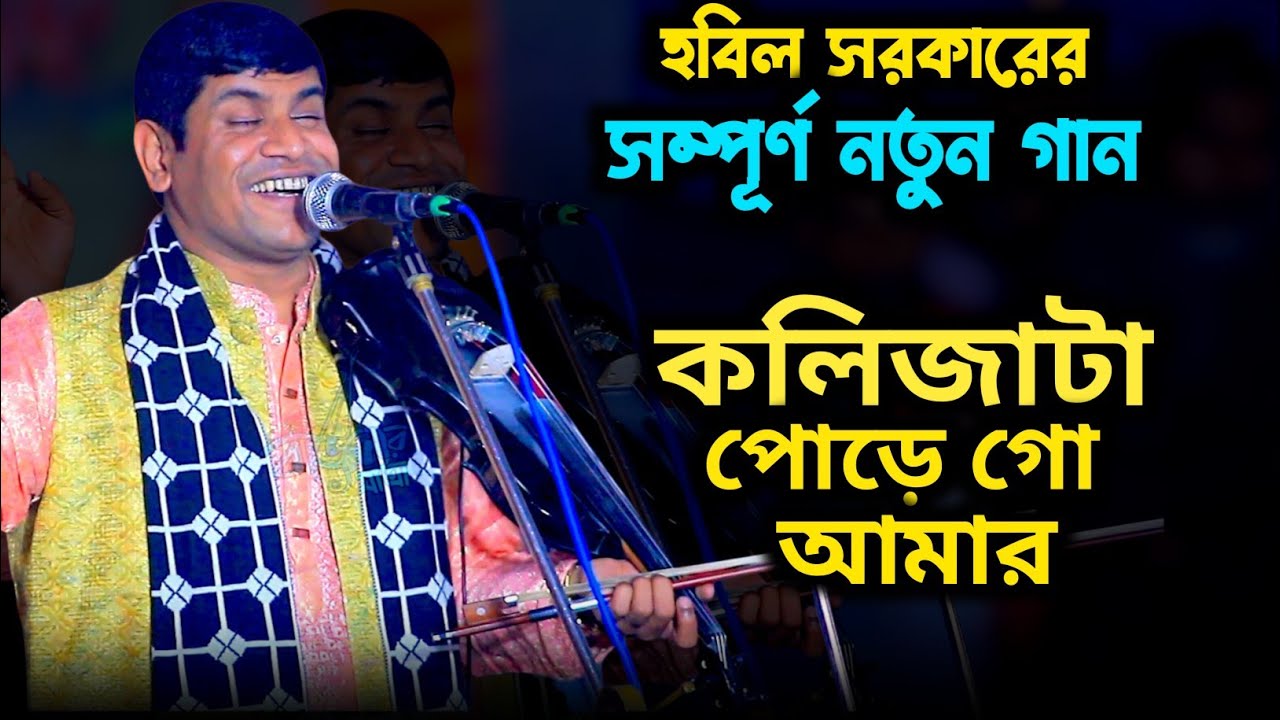 ভালোবাসা নামের বেইমানের গান  | কলিজাটা পুড়ে গো আমার | হবিল সরকার | Hobil Sorker 