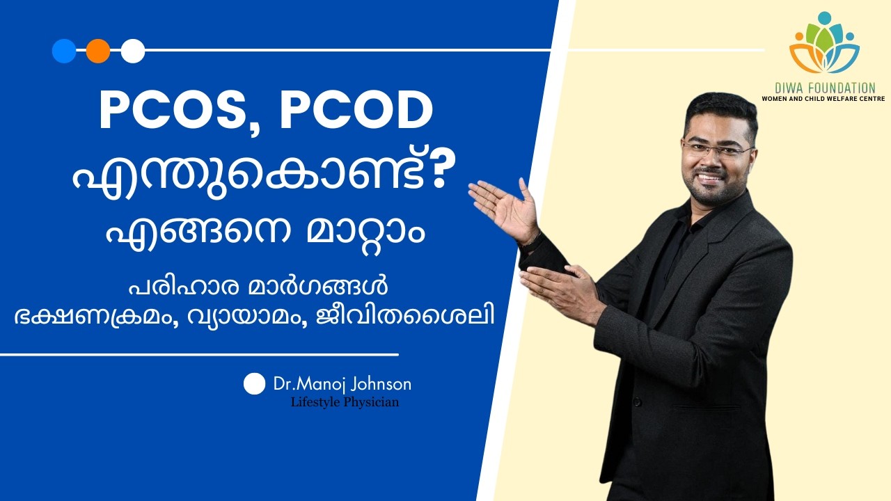 PCOS PCOD സ്ത്രീകൾ ഈ കാര്യങ്ങൾ സൂക്ഷിക്കുക | Dr. Manoj Johnson | Diwa Foundation | SHE HEALTH