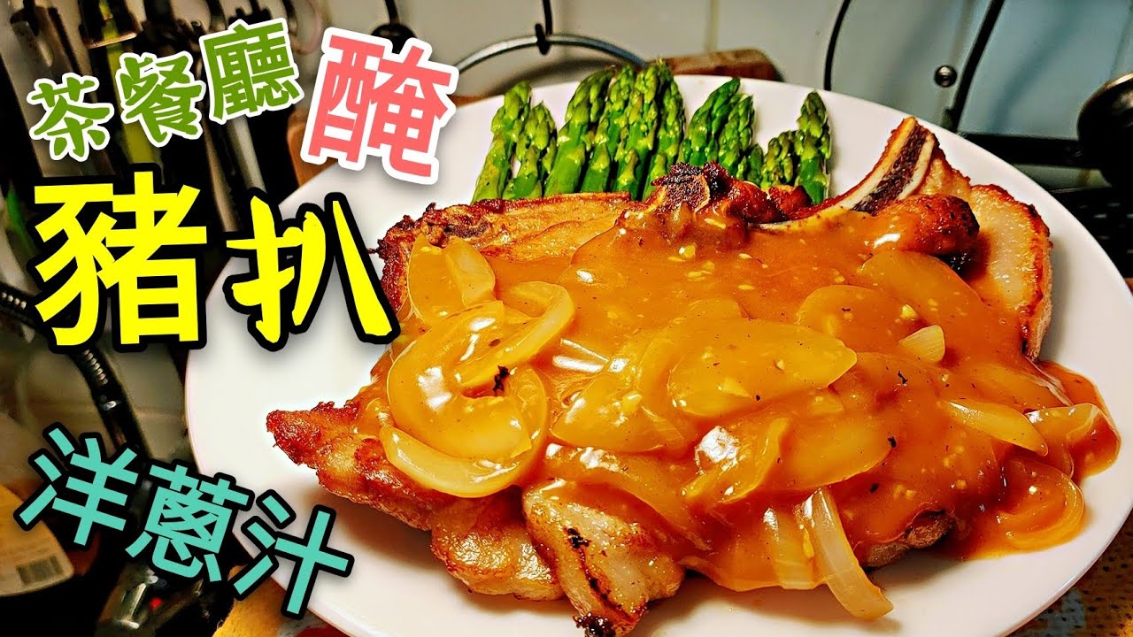 〈 職人吹水〉 茶餐廳 醃豬扒 當中竅門 快餐洋蔥汁調教 好味過出街食 Hong Kong style Pork Chop Onion Sause