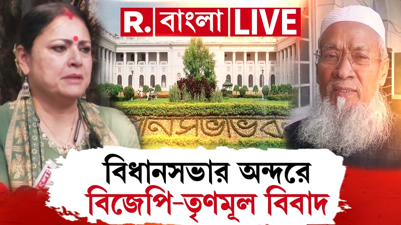 TMC Vs BJP News LIVE| বিধানসভা অধিবেশনে চরম উত্তেজনা। সংখ্যালঘু উন্নয়ন নিয়ে বিজেপি বনাম তৃণমূল