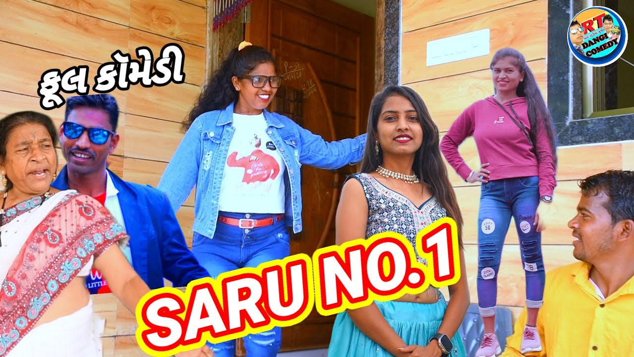સરું નંબર વન 🤣 (ફૂલ કૉમેડી) SARU NO.1 RT DANGI COMEDY