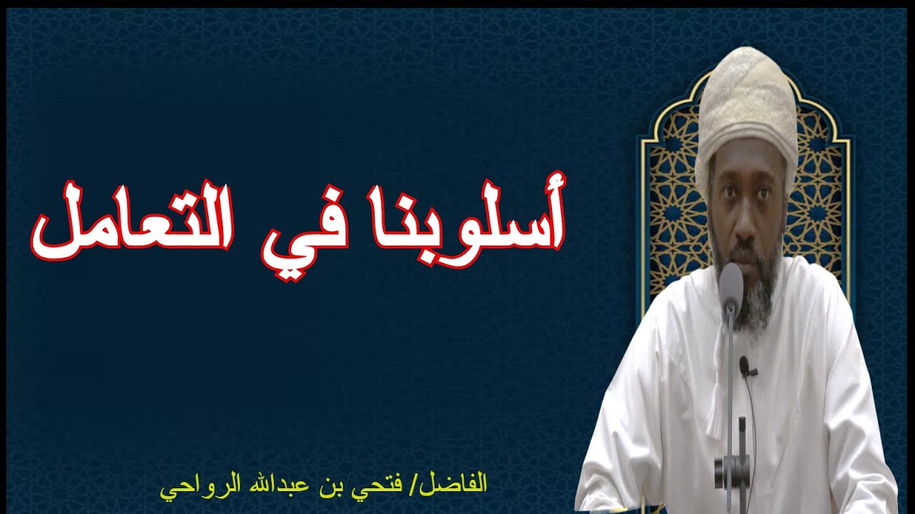 محاضرة أسلوبنا في التعامل للفاضل فتحي بن عبدالله الرواحي