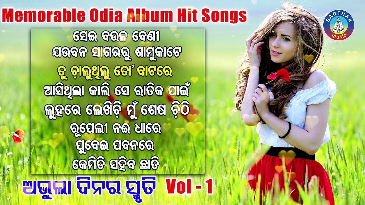 All Time Hit Odia Album Songs | Super Hit Old Is Gold Songs | ସୁପରହିଟ ଓଡ଼ିଆ ଆଲବମ ଗୀତ | Sarthak Music