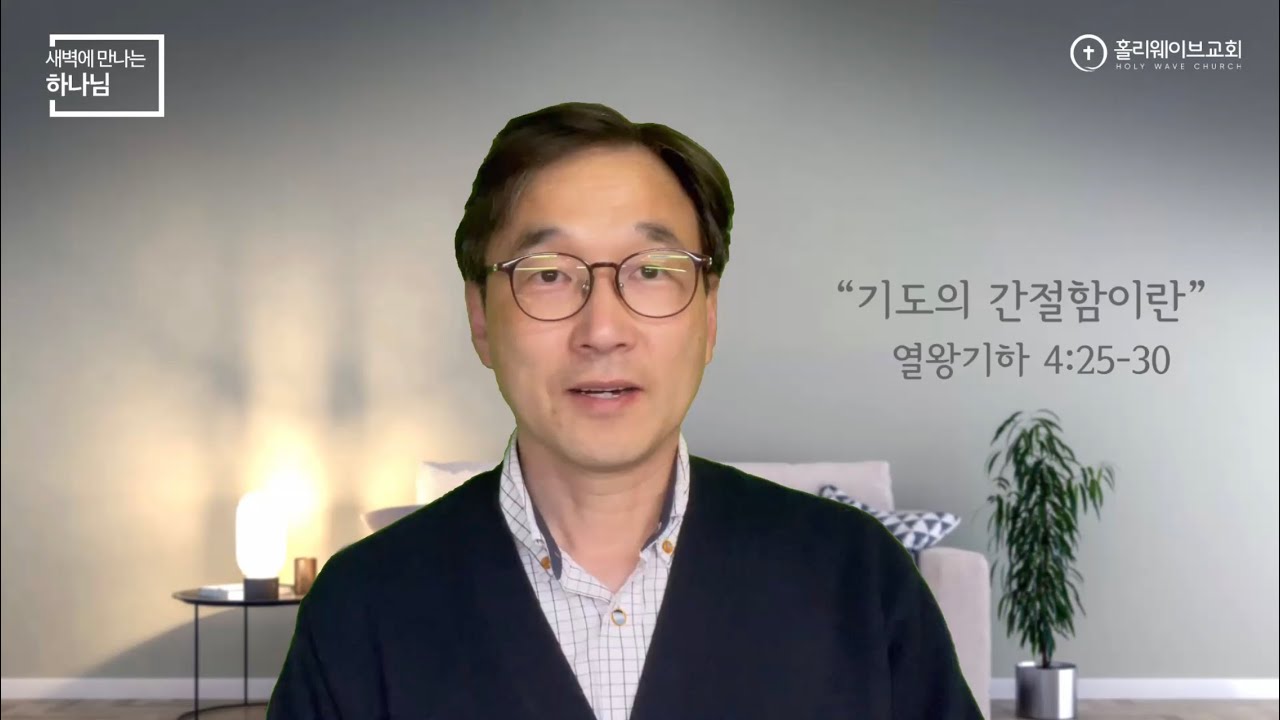 [새벽에 만나는 하나님] 새벽예배 | 기도의 간절함이란 | 2025년 12월 30일 | 이경호 목사