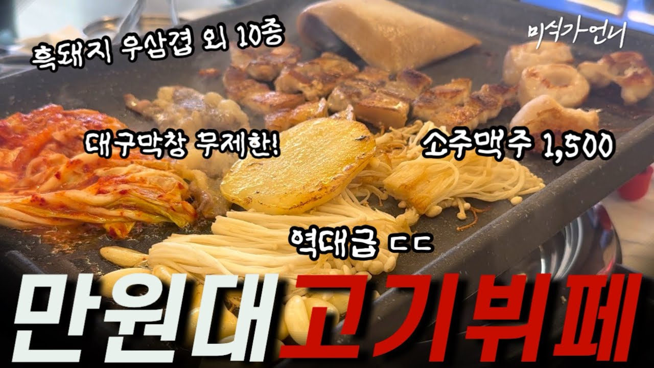 명륜진사갈비보다 싼 고기무한리필집🥩!! 만원대 고기뷔페에 술값 1500원..! 역대급 미친 가성비! 우리동네에도? (ft.배민쿠폰 구독자이벤트💸)