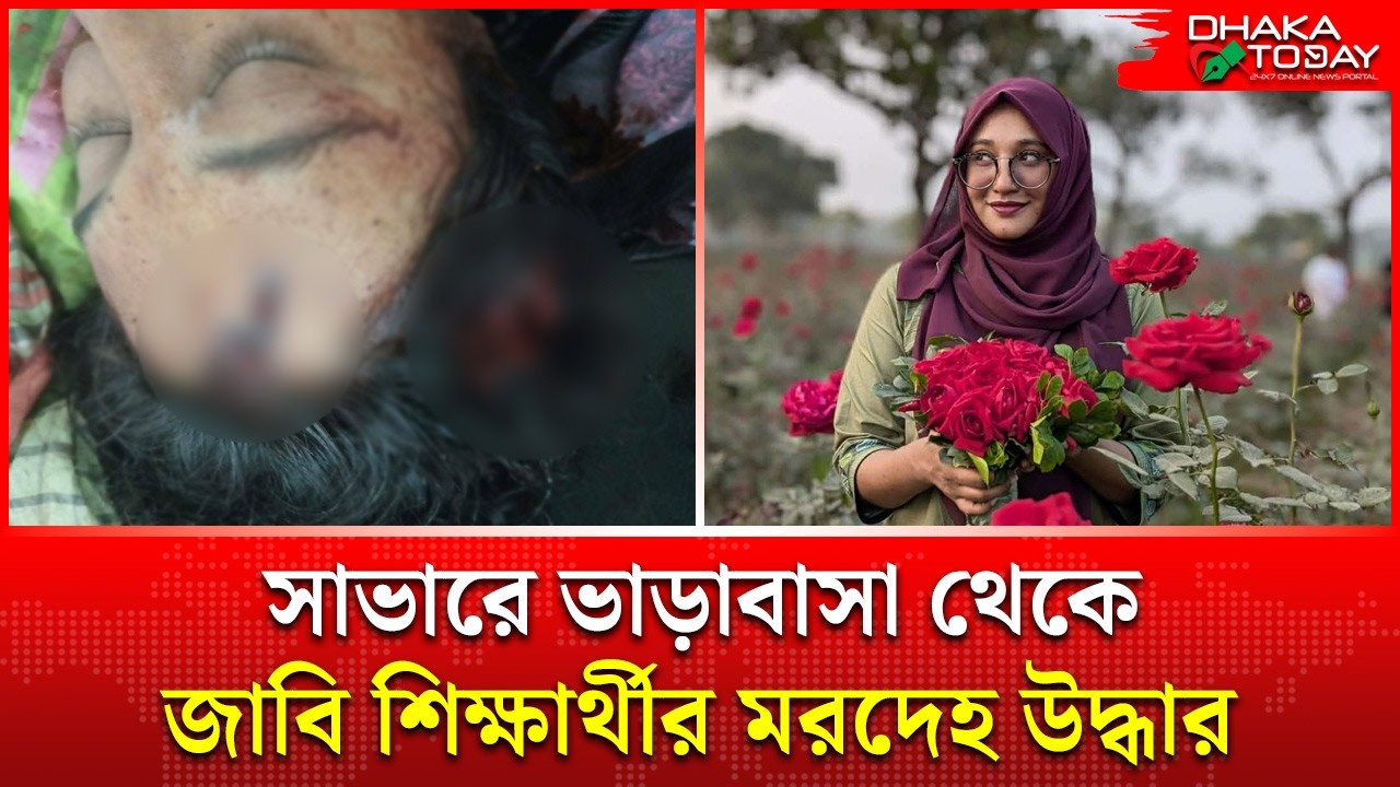 সাভারে ভাড়াবাসা থেকে জাবি শিক্ষার্থীর মরদেহ উদ্ধার | JU Student Death | Dhaka Today