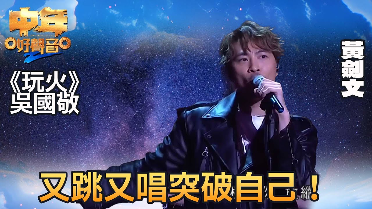 中年好聲音2 登峯之戰｜黃劍文演繹《玩火》，又跳又唱突破自己！｜音樂｜追夢｜TVB綜藝｜TVBUSA