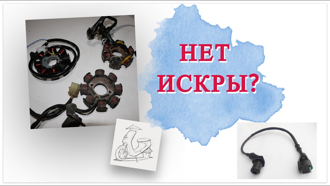 КАК ПРОВЕРИТЬ КАТУШКУ ЗАЖИГАНИЯ И ГЕНЕРАТОР НА СКУТЕРЕ