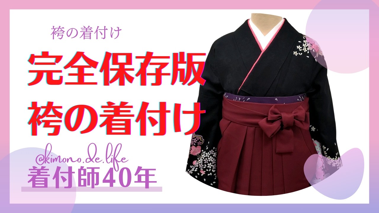 【袴の着付け】完全保存版！袴の着付け