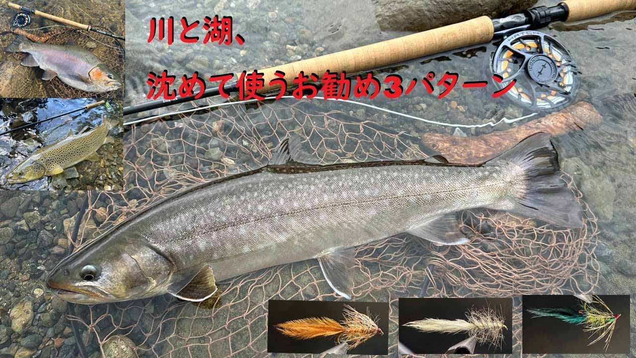 加藤毛ばり店オリジナル【川と湖、沈めて使うお勧め3パターン】