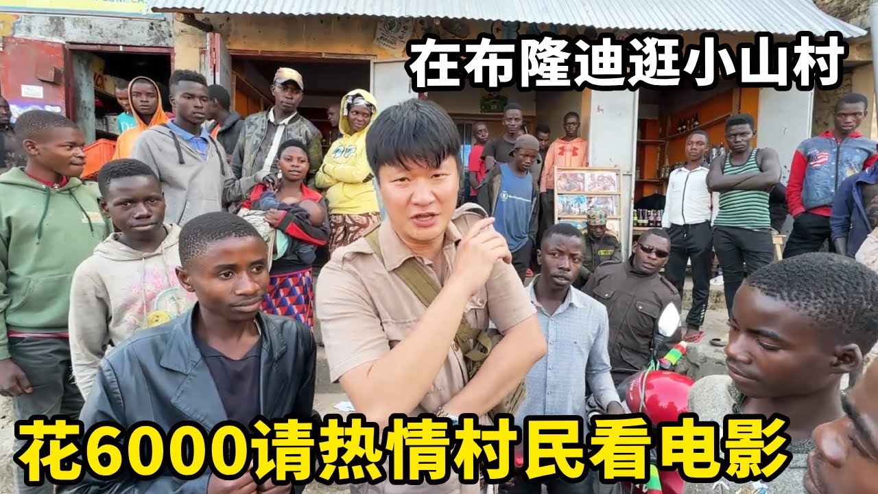 中国人游览非洲布隆迪小山村，遇到一群超热情的村民，花6000请他们看电影【藏锋Kevin】