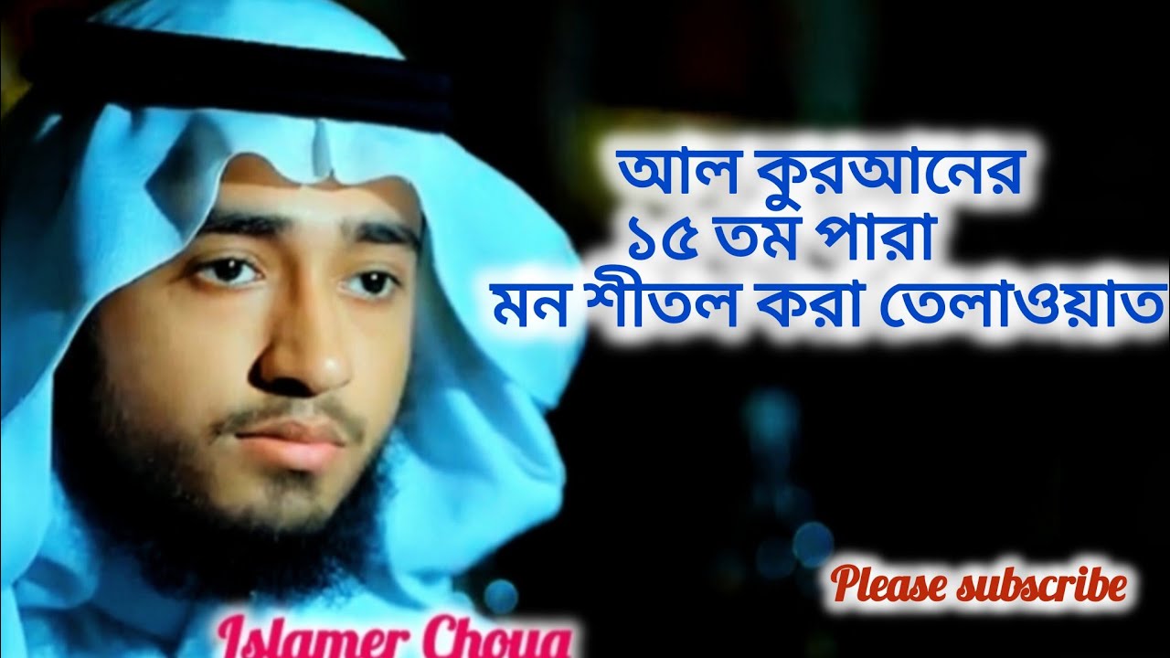 মধুর কন্ঠে খতমে কুরআন ১৫তম পারা তিলাওয়াত রমজানের কোরআন তেলাওয়াত|Para 13,Qari Abu Rayhan#qurantilawat