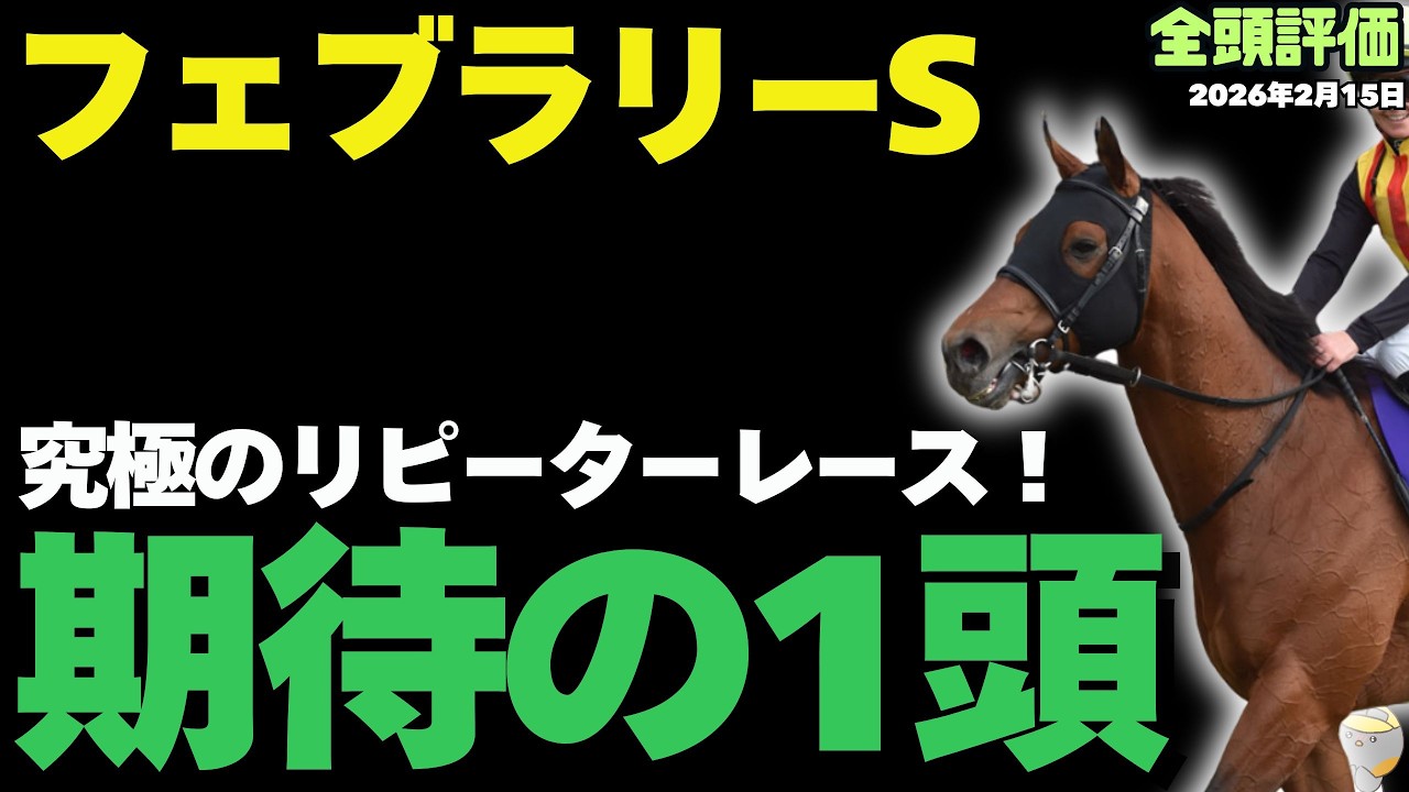 【マル秘情報！】爆裂万馬券再び!? 傾向にハマるフェブラリーS2026注目の穴馬ランキング【競馬予想】