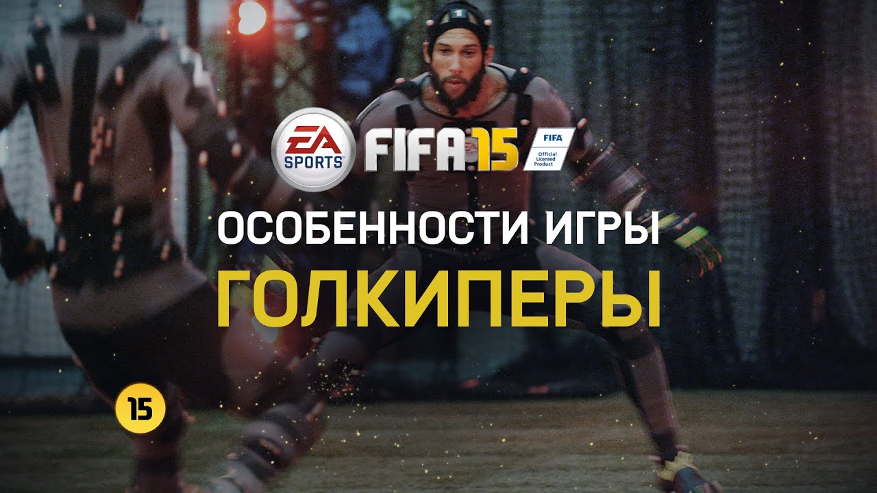 FIFA 15 - Особенности игры - Голкиперы