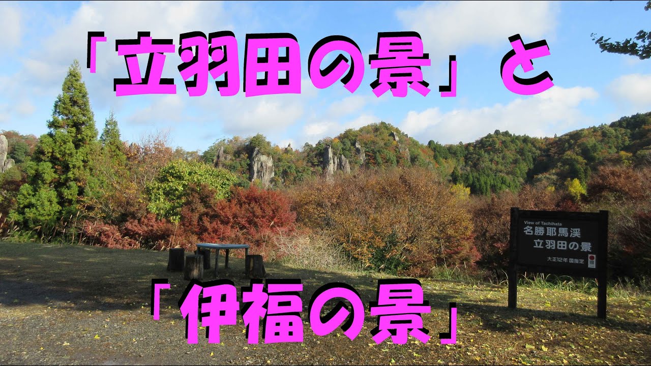 「立羽田の景」と「伊福の景」