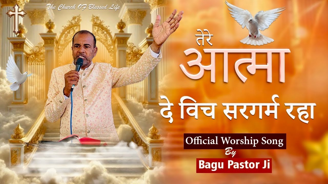 तेरे आत्मा दे विच सरगर्म रहा | Bagu Pastor Ministries | Official Worship Song 