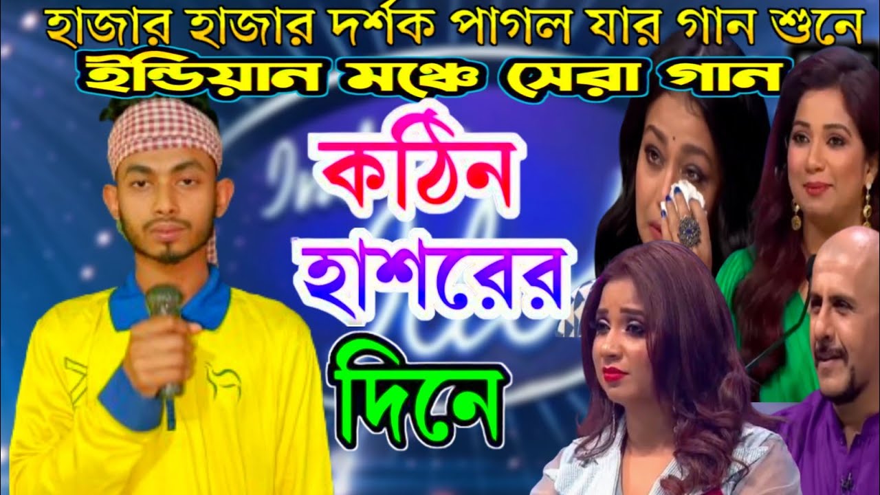 কঠিন হাশরের দিনে আখেরি নবীজি বিনে | ইন্ডিয়ান মঞ্চে সেরা গান| Indian Idol | কাঁদতে বাধ্য হবেন‌😭