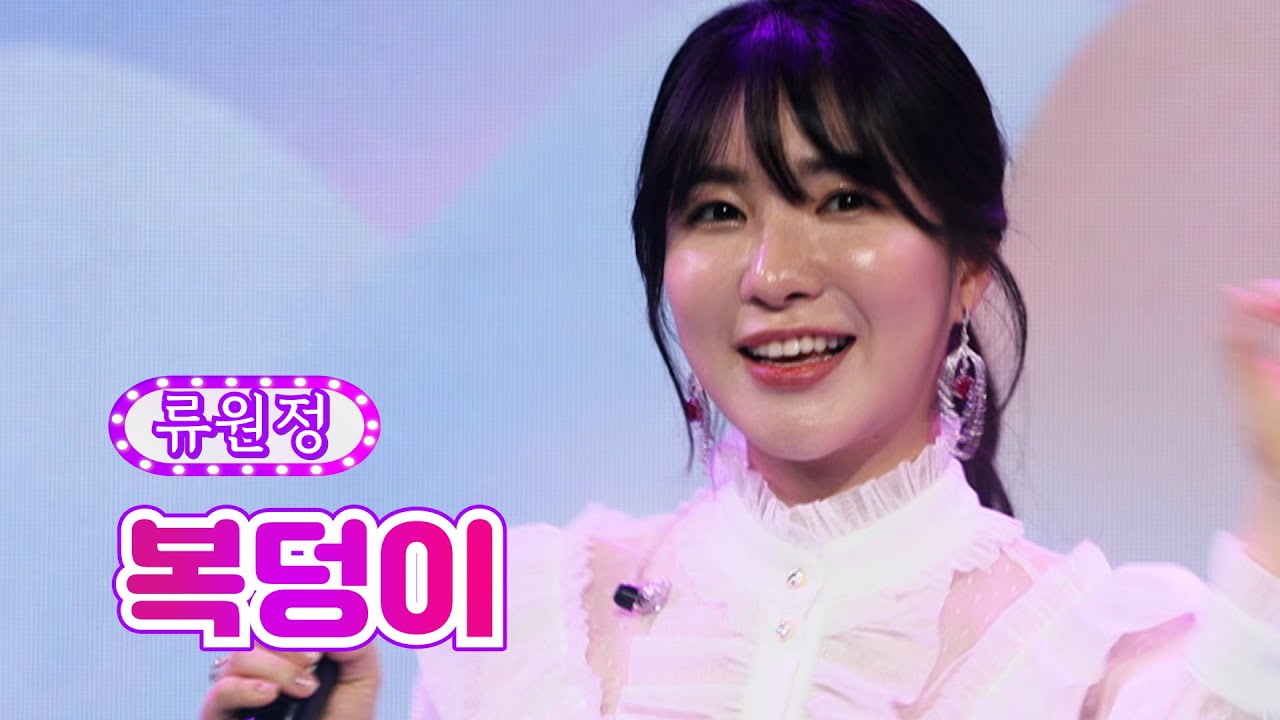 【클린버전】 류원정 - 복덩이 ❤화요일은 밤이 좋아 17화❤ TV CHOSUN 220329 방송