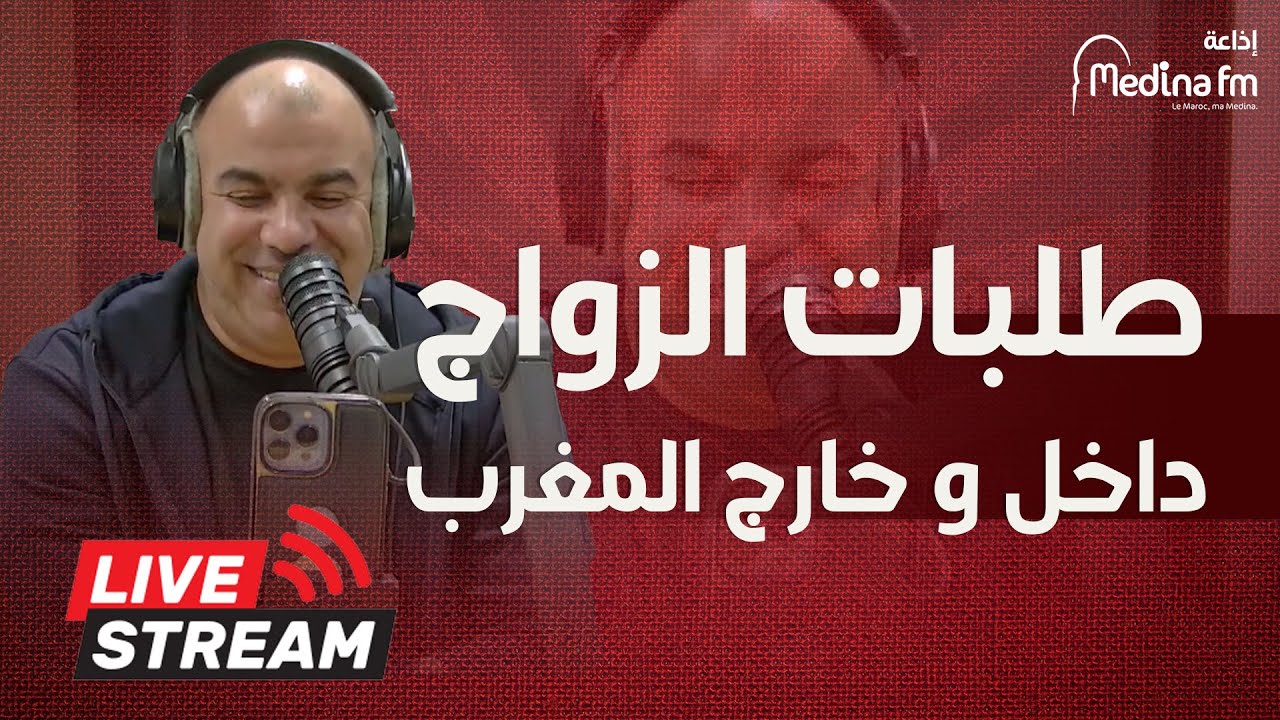 طلبات الزواج  داخل و خارج المغرب على المباشر