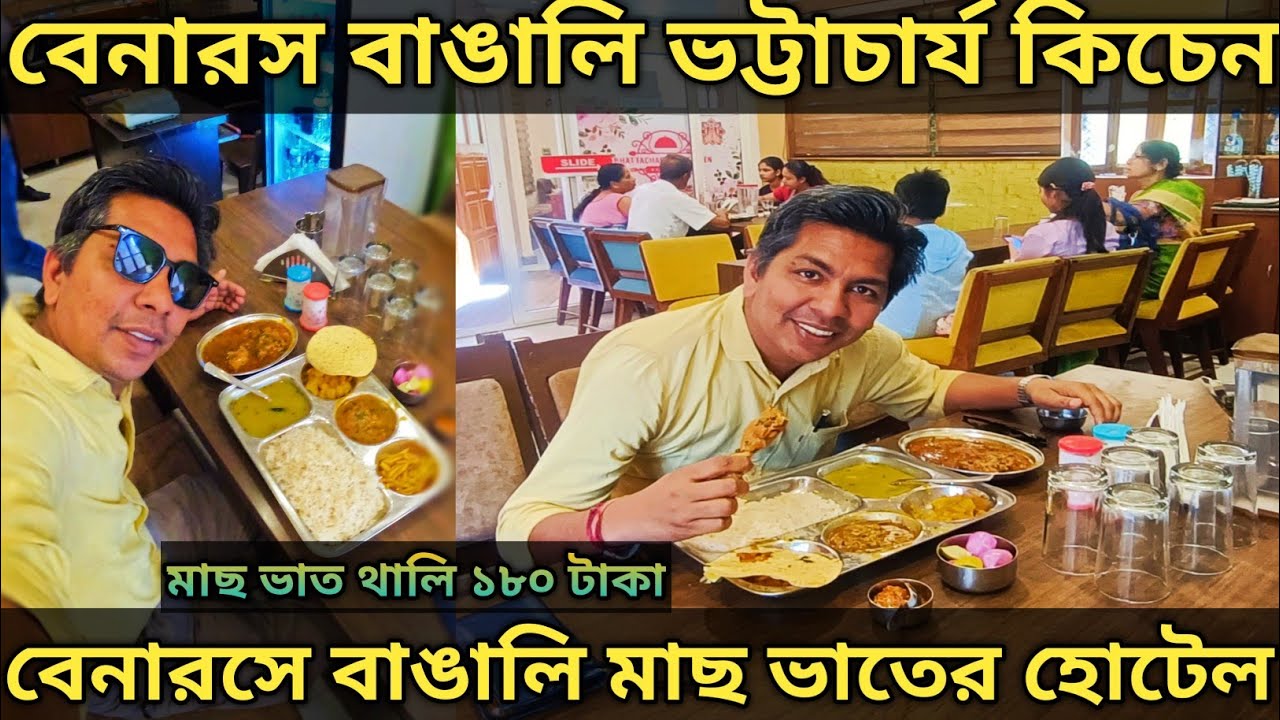 Varanasi Bhattacharya Kitchen || বেনারসে বাঙালি মাছ মাংস ভাতের হোটেল || Varanasi Bengali Restaurant