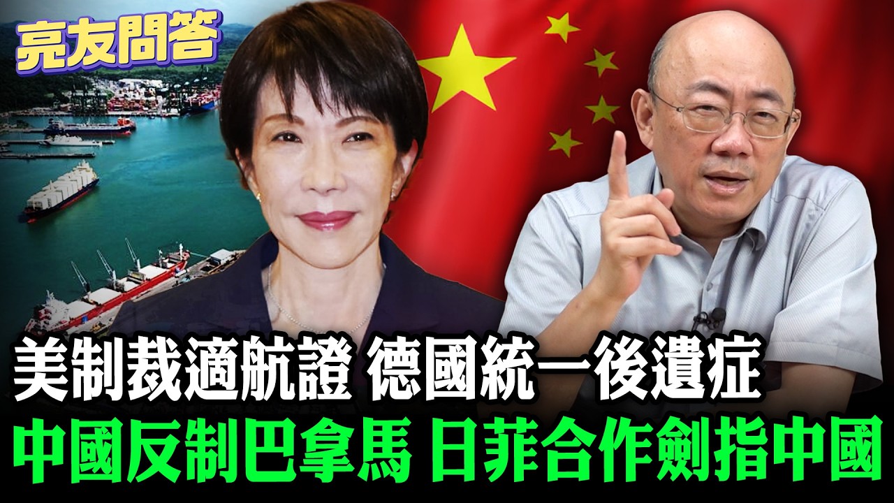 2026.02.13 美制裁適航證 德國統一後遺症 中國反制巴拿馬 日菲合作劍指中國【亮友問答】EP.99 @Guovision-TV @funseeTW