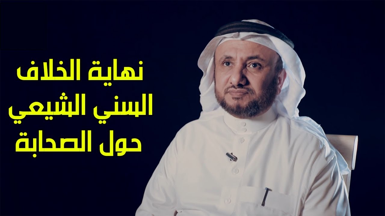 اية صريحة محكمة تنهي الخلاف بين السنة والشيعة حول الصحابة  -  حسن فرحان المالكي