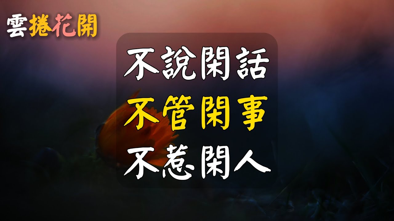最高級的自律，是管好這三閑。#雲捲花開