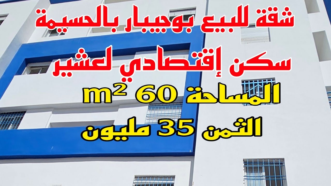 شقة في السكن إقتصادي للبيع بمدينة الحسيمة