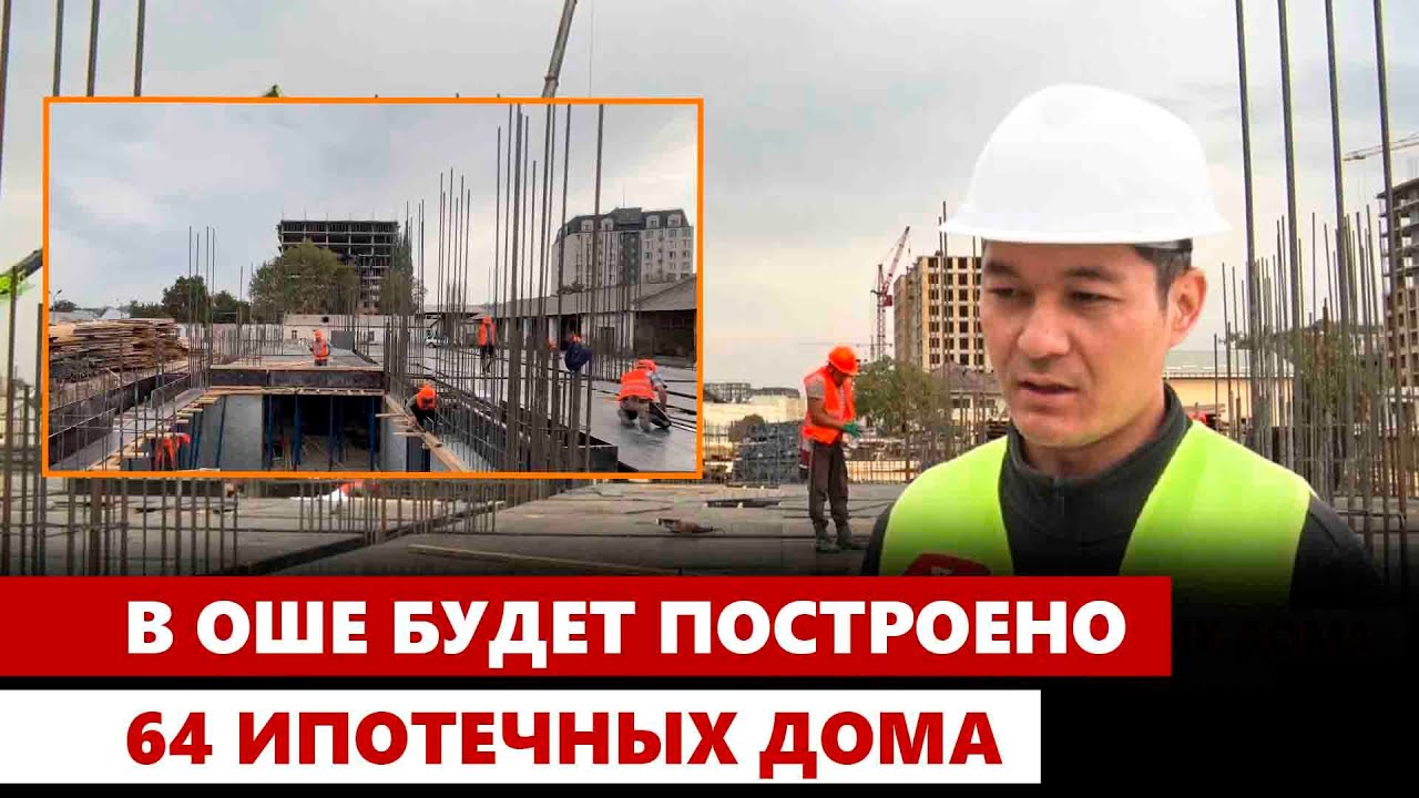 В Оше будет построено 64 ипотечных дома
